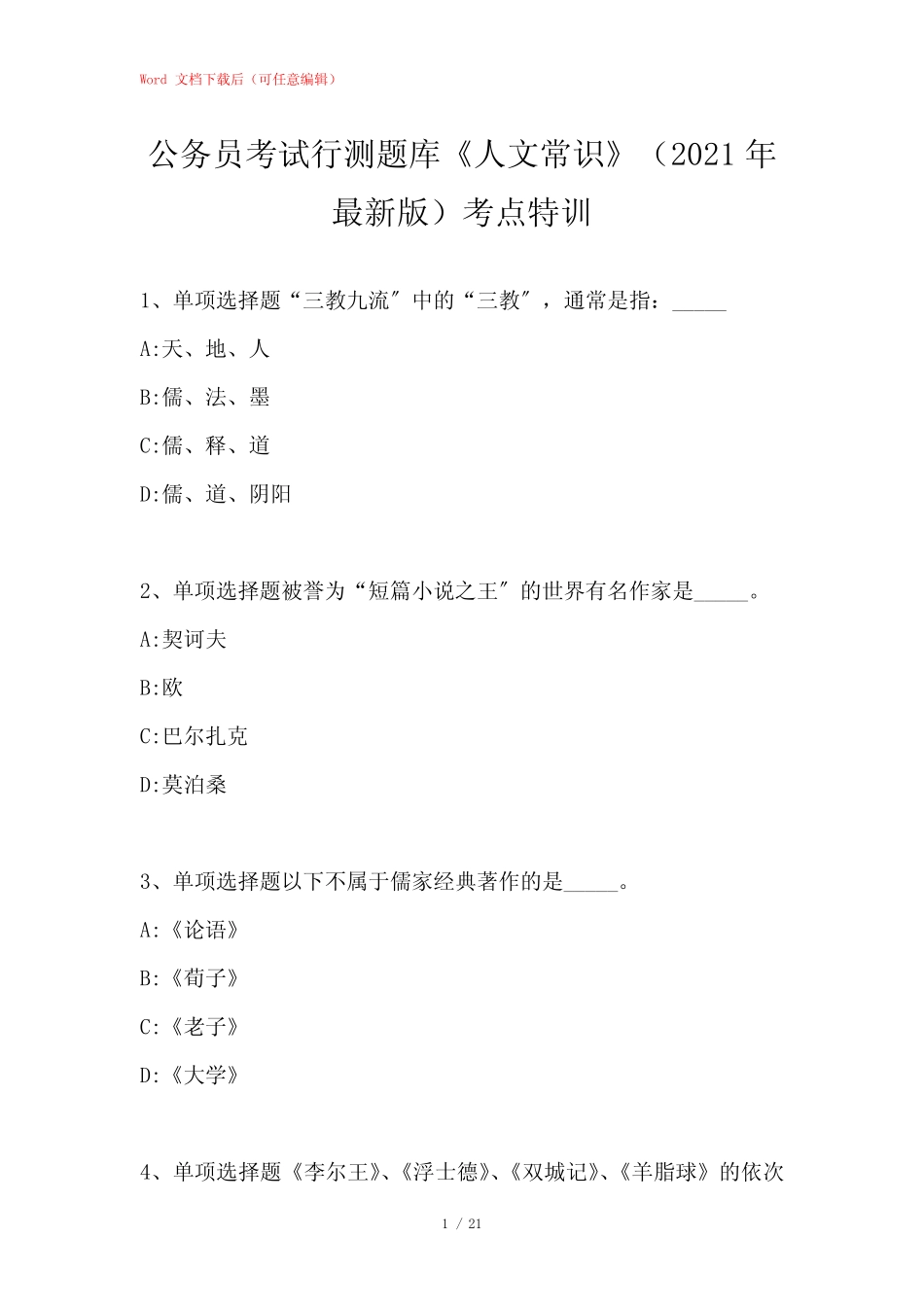 公务员考试行测题库《人文常识》考点特训 _第1页