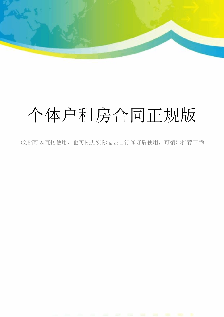个体户租房合同正规版_第1页