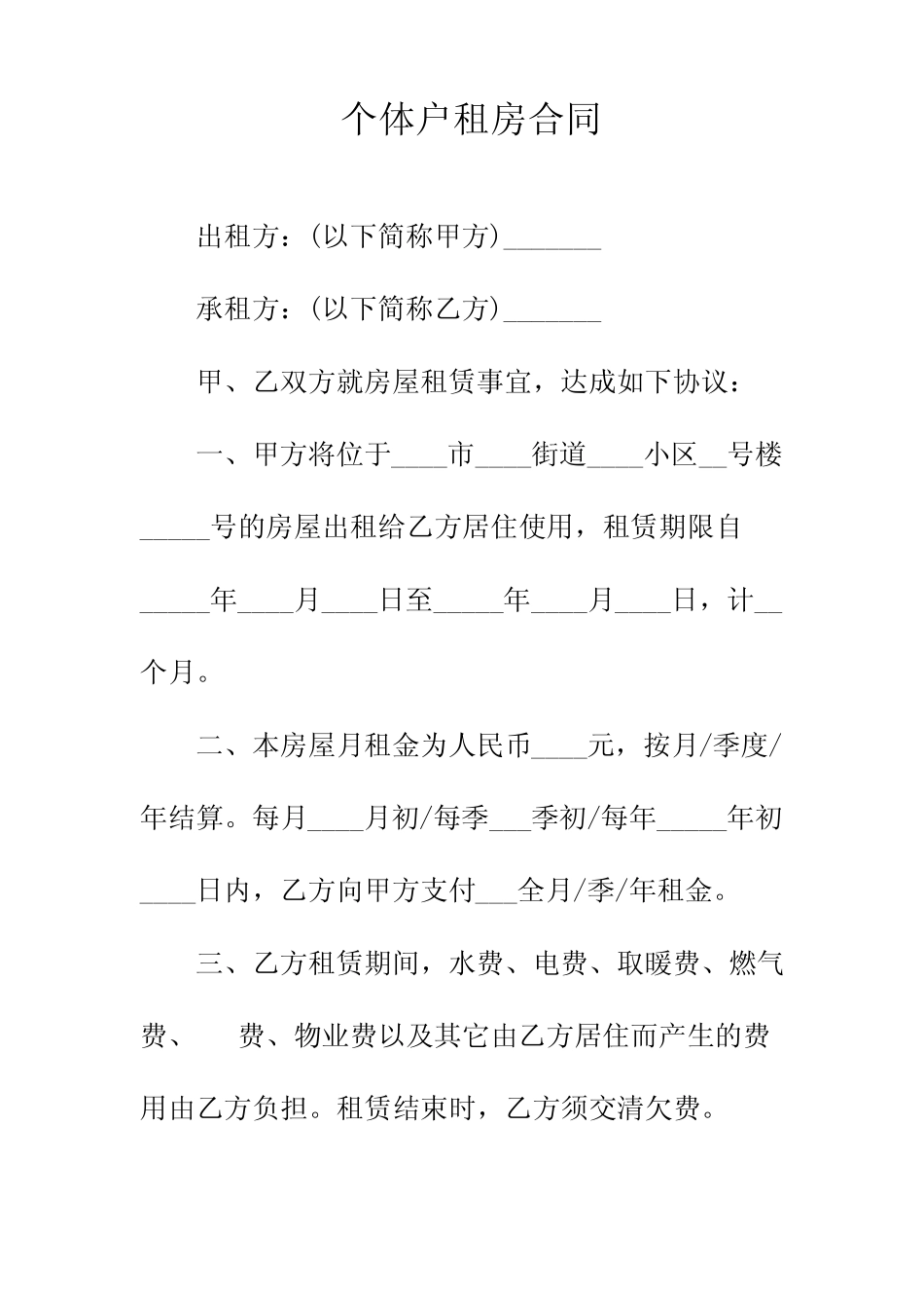 个体户租房合同正规版_第2页