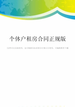 个体户租房合同正规版
