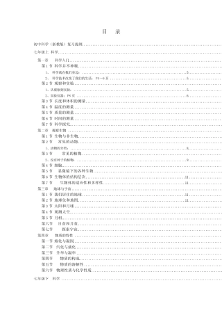 初中科学七上至九下复习提纲全集 