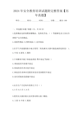 2024年安全教育培训试题附完整答案【历年真题】 