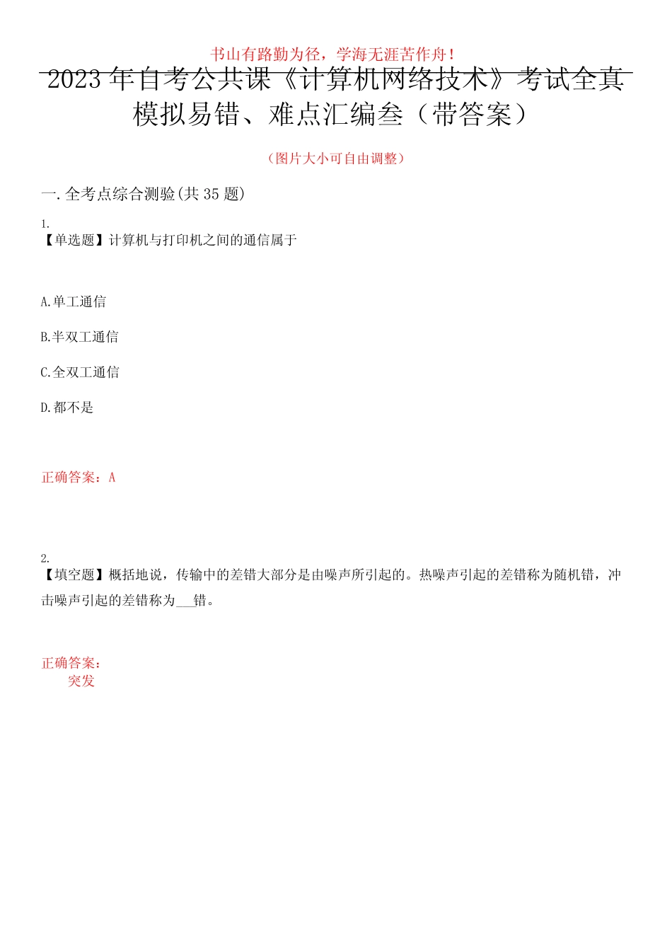 2023年自考公共课《计算机网络技术》考试全真模拟易错、难点汇编叁_第1页