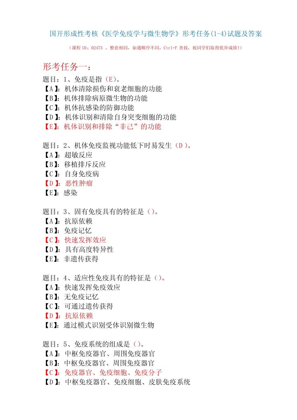 国开形成性考核02473《医学免疫学与微生物学》形考任务(1-4)试题及_第1页