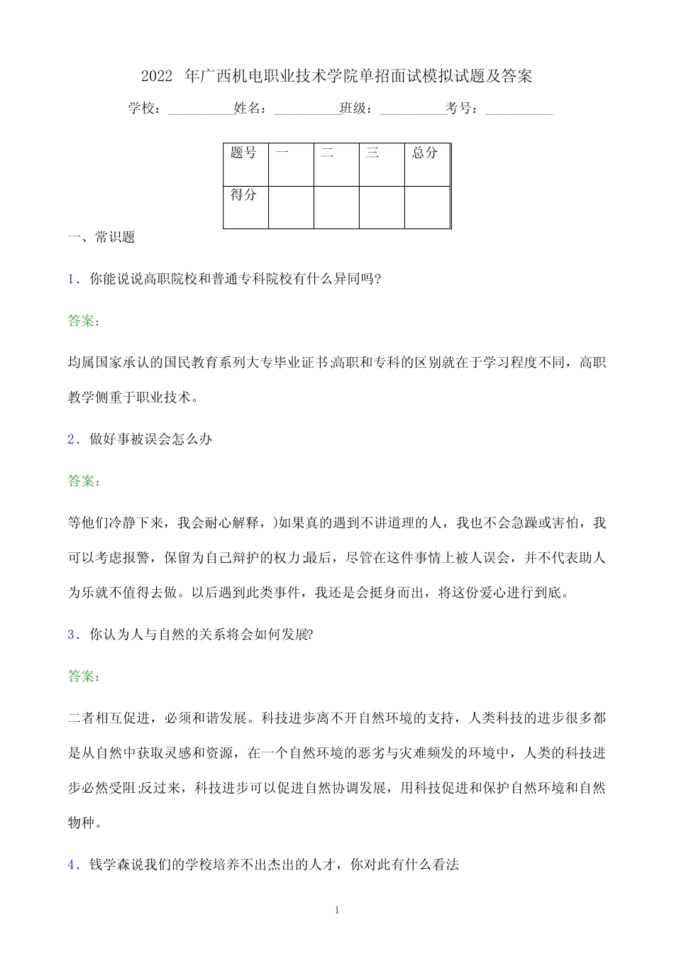 2022年广西机电职业技术学院单招面试模拟试题(附答案解析) _第1页