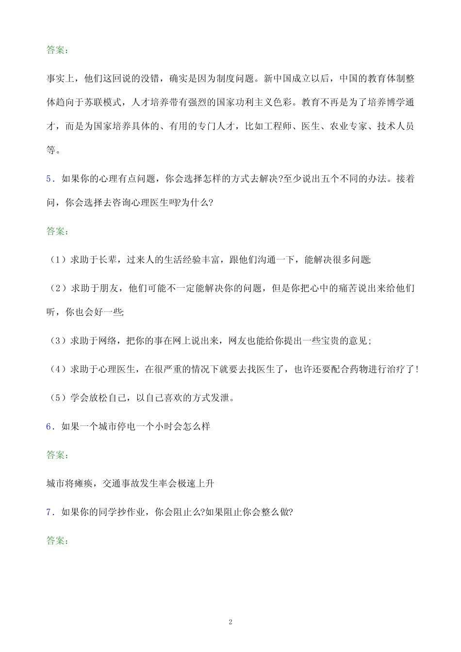 2022年广西机电职业技术学院单招面试模拟试题(附答案解析) _第2页
