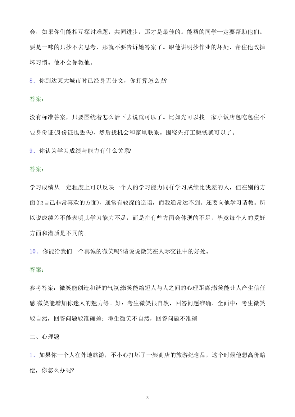 2022年广西机电职业技术学院单招面试模拟试题(附答案解析) _第3页