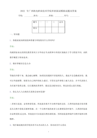 2022年广西机电职业技术学院单招面试模拟试题(附答案解析) 