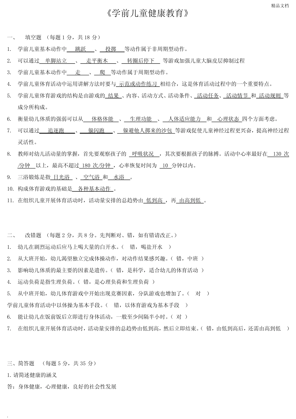 学前儿童健康教育 试题及答案 _第1页