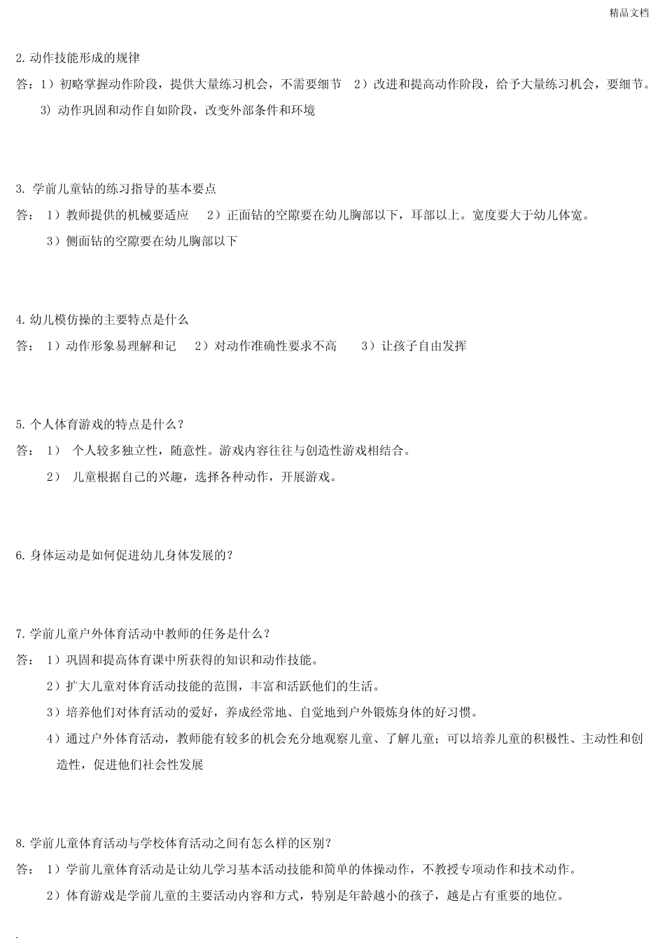 学前儿童健康教育 试题及答案 _第2页