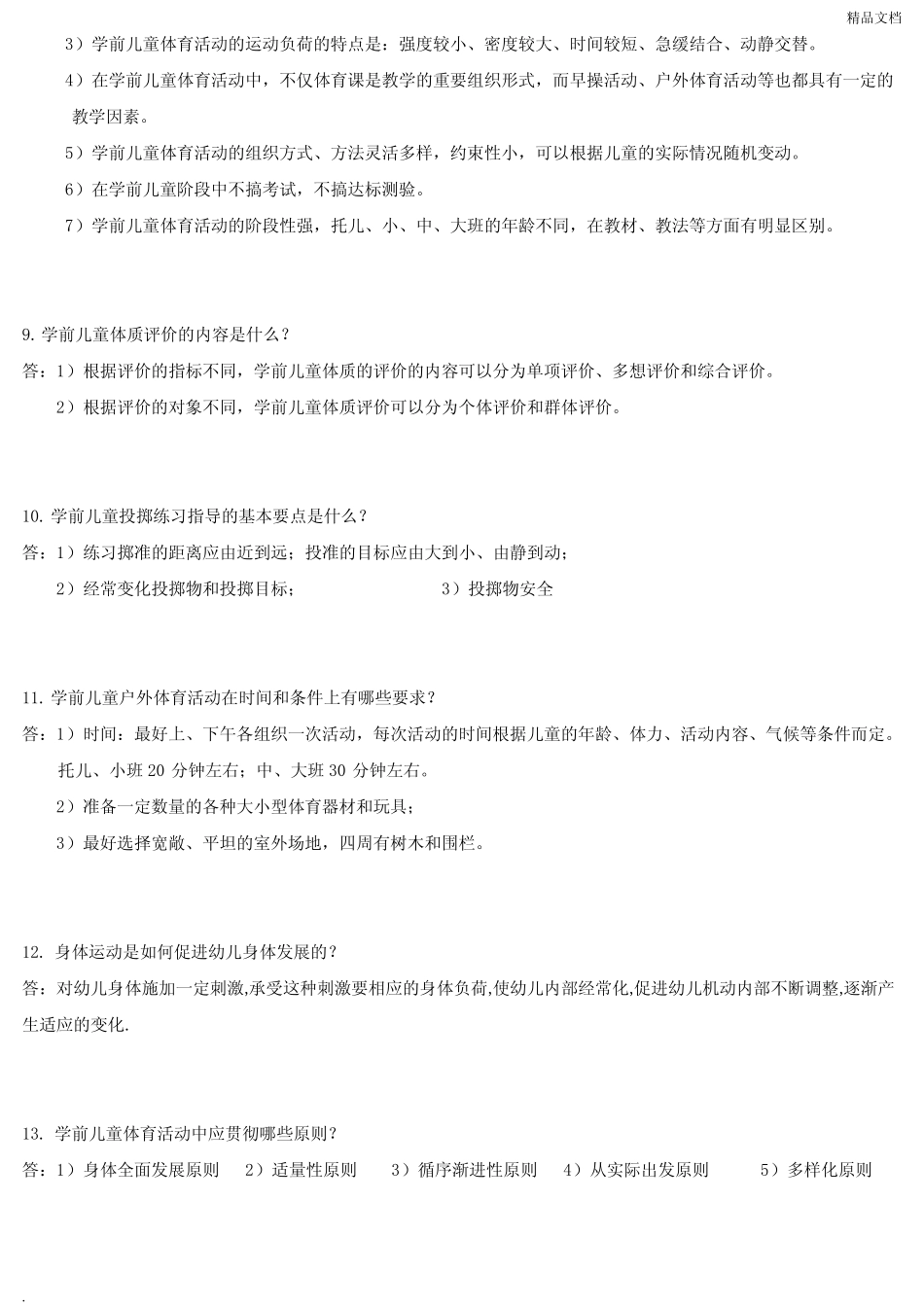 学前儿童健康教育 试题及答案 _第3页