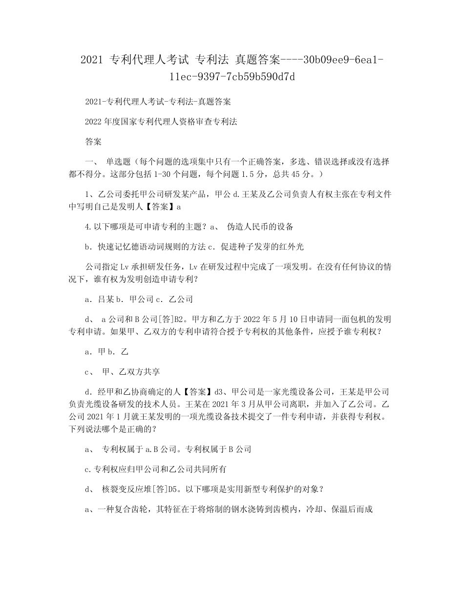 2021 专利代理人考试 专利法 真题答案 _第1页