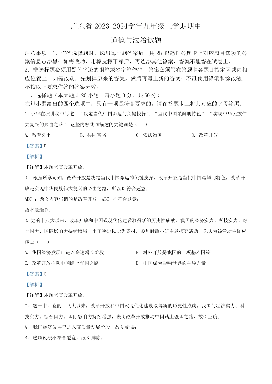 广东省 2023-2024学年九年级上学期期中道德与法治试题(解析版)_第1页