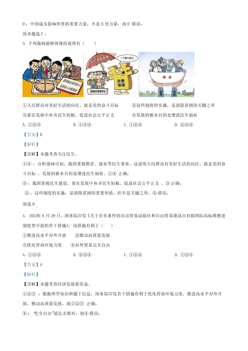 广东省 2023-2024学年九年级上学期期中道德与法治试题(解析版)_第2页