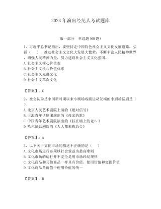 2023年演出经纪人考试题库带答案(达标题) 