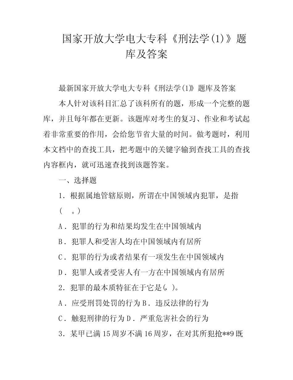 国家开放大学电大专科《刑法学(1)》题库及答案 _第1页