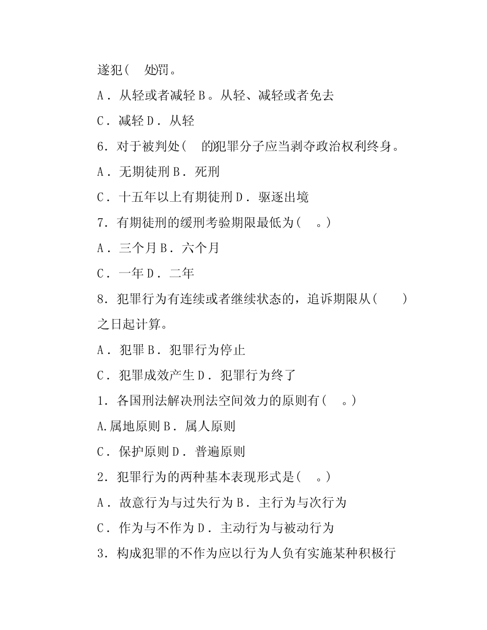 国家开放大学电大专科《刑法学(1)》题库及答案 _第2页