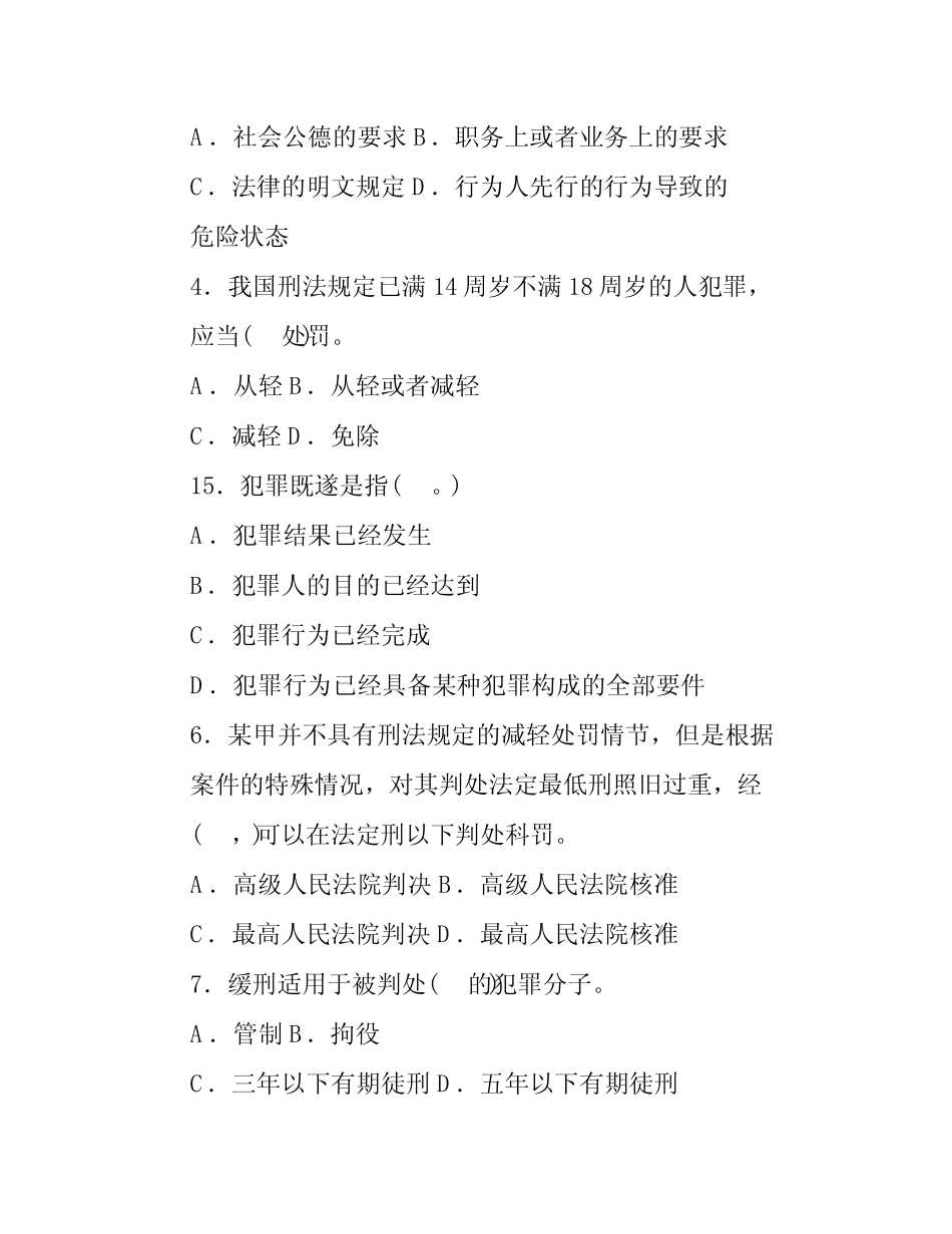 国家开放大学电大专科《刑法学(1)》题库及答案 _第3页