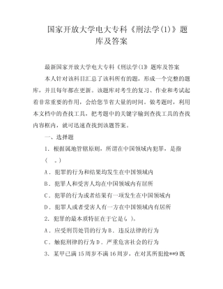 国家开放大学电大专科《刑法学(1)》题库及答案 