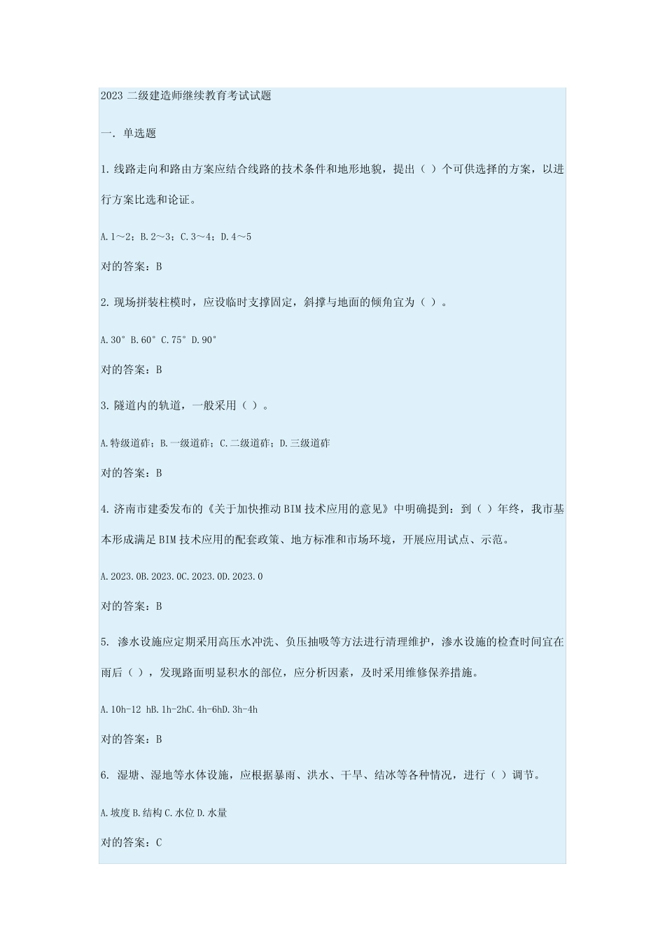 2023年最新二建师继续教育试题 _第1页