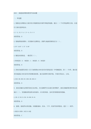 2023年最新二建师继续教育试题 