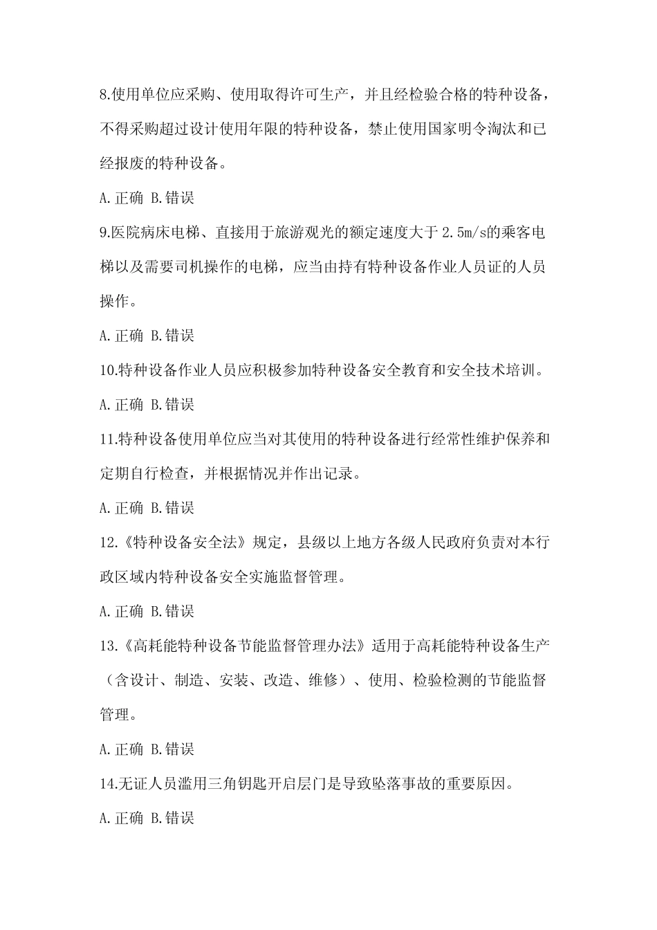 2023年度河北省特种设备相关管理电梯考试试题试卷(含答案) _第2页