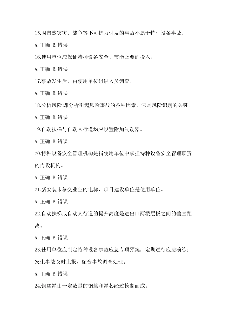 2023年度河北省特种设备相关管理电梯考试试题试卷(含答案) _第3页