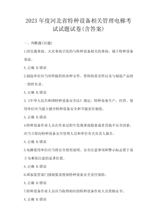 2023年度河北省特种设备相关管理电梯考试试题试卷(含答案) 
