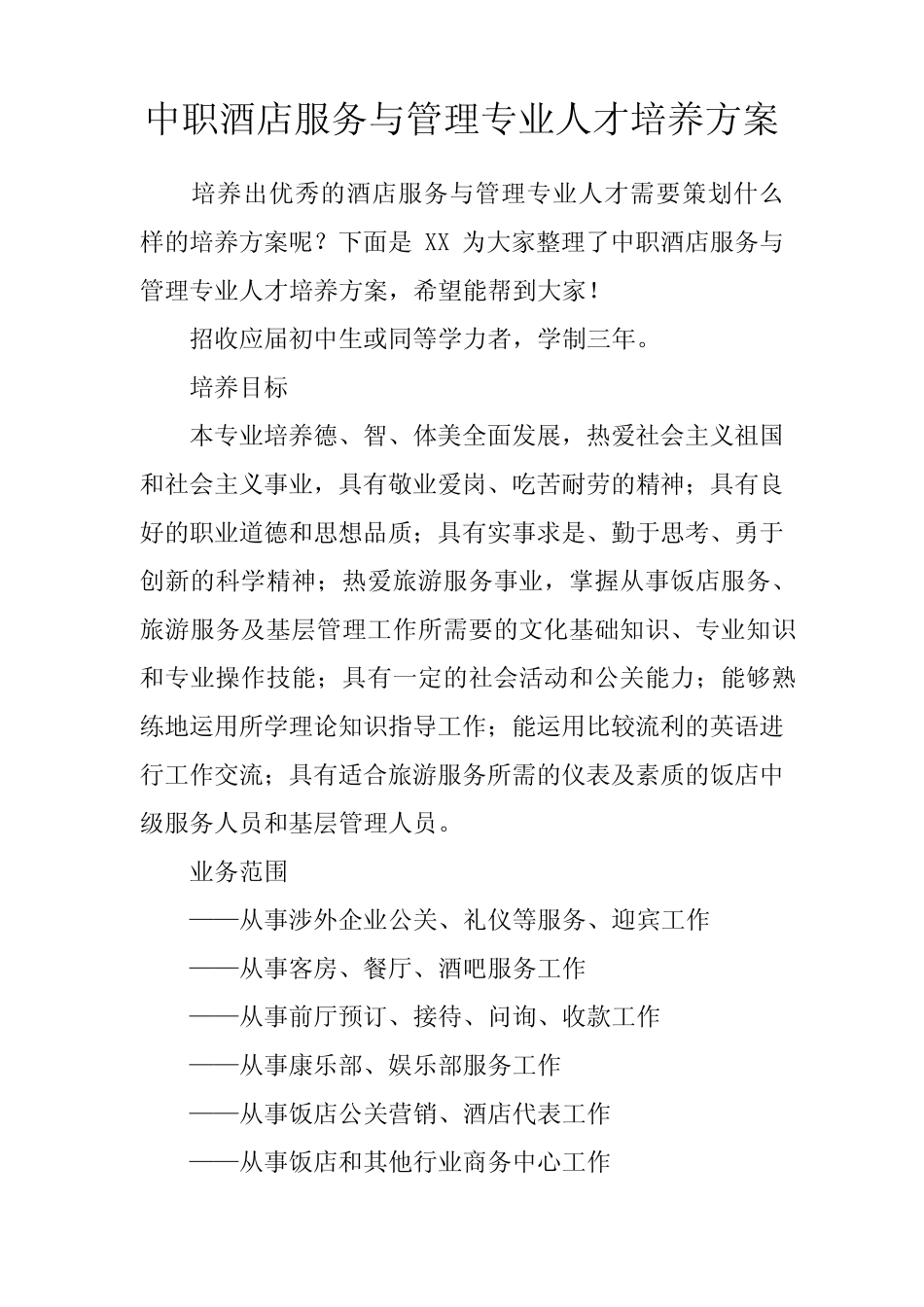 中职酒店服务与管理专业人才培养方案 _第1页