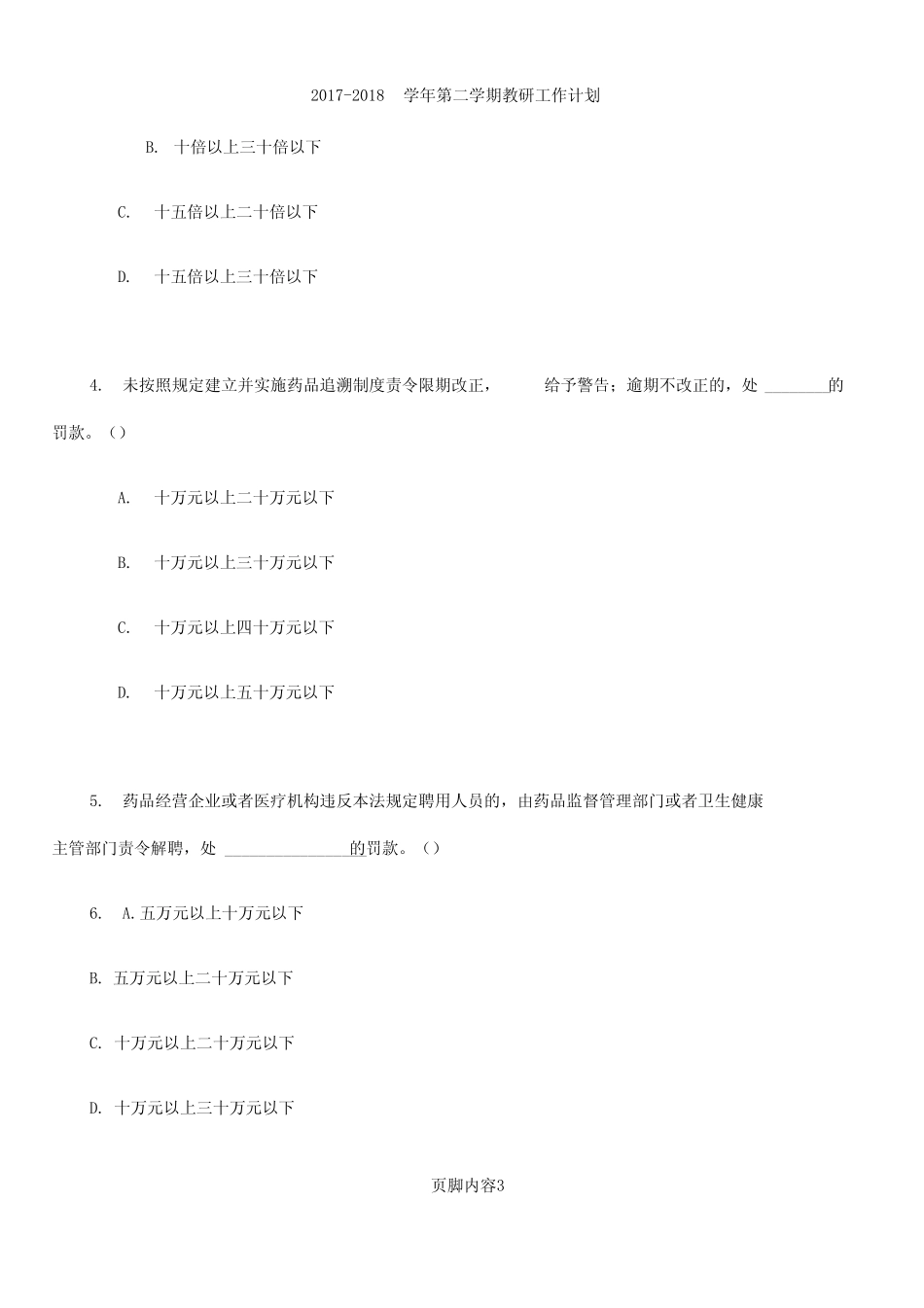 2019新版药品管理法培训试题及答案 _第3页