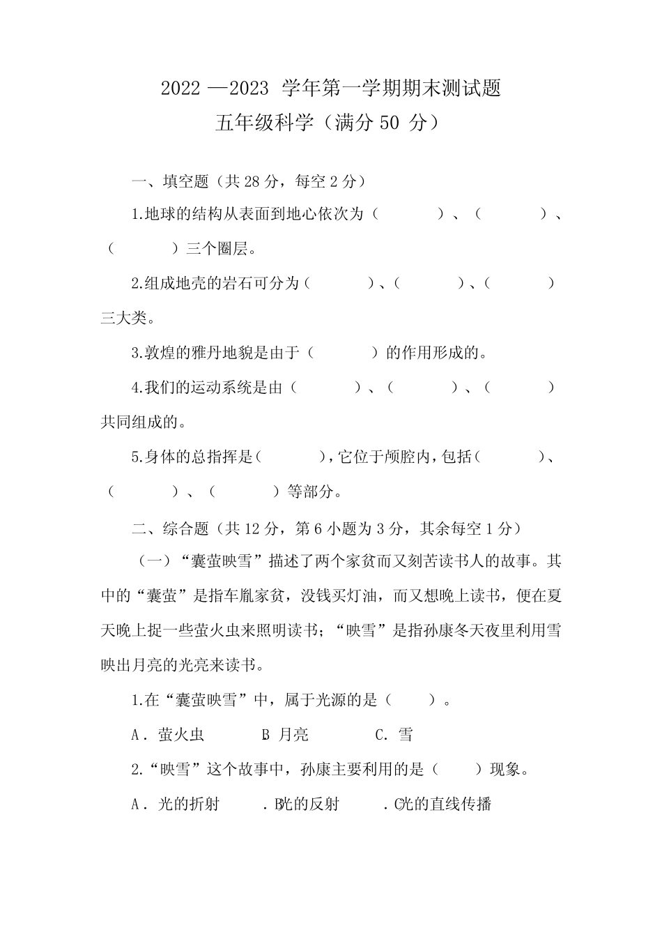 2022—2023学年第一学期期末测试五年级科学试题(教科版) _第1页