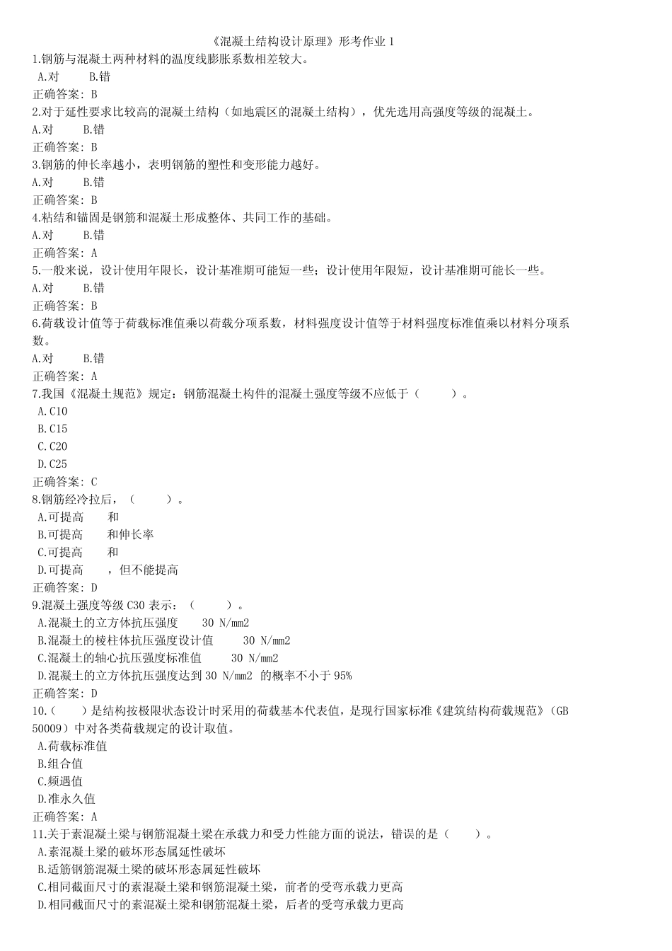 国开电大-混凝土结构设计原理-形考任务1-4答案 _第1页