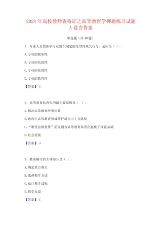 2024年高校教师资格证之高等教育学押题练习试题A卷含答案 