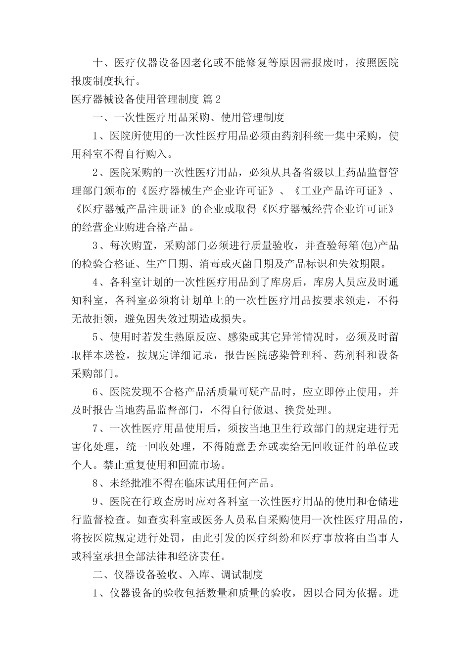 医疗器械设备使用管理制度(真题12篇) _第2页