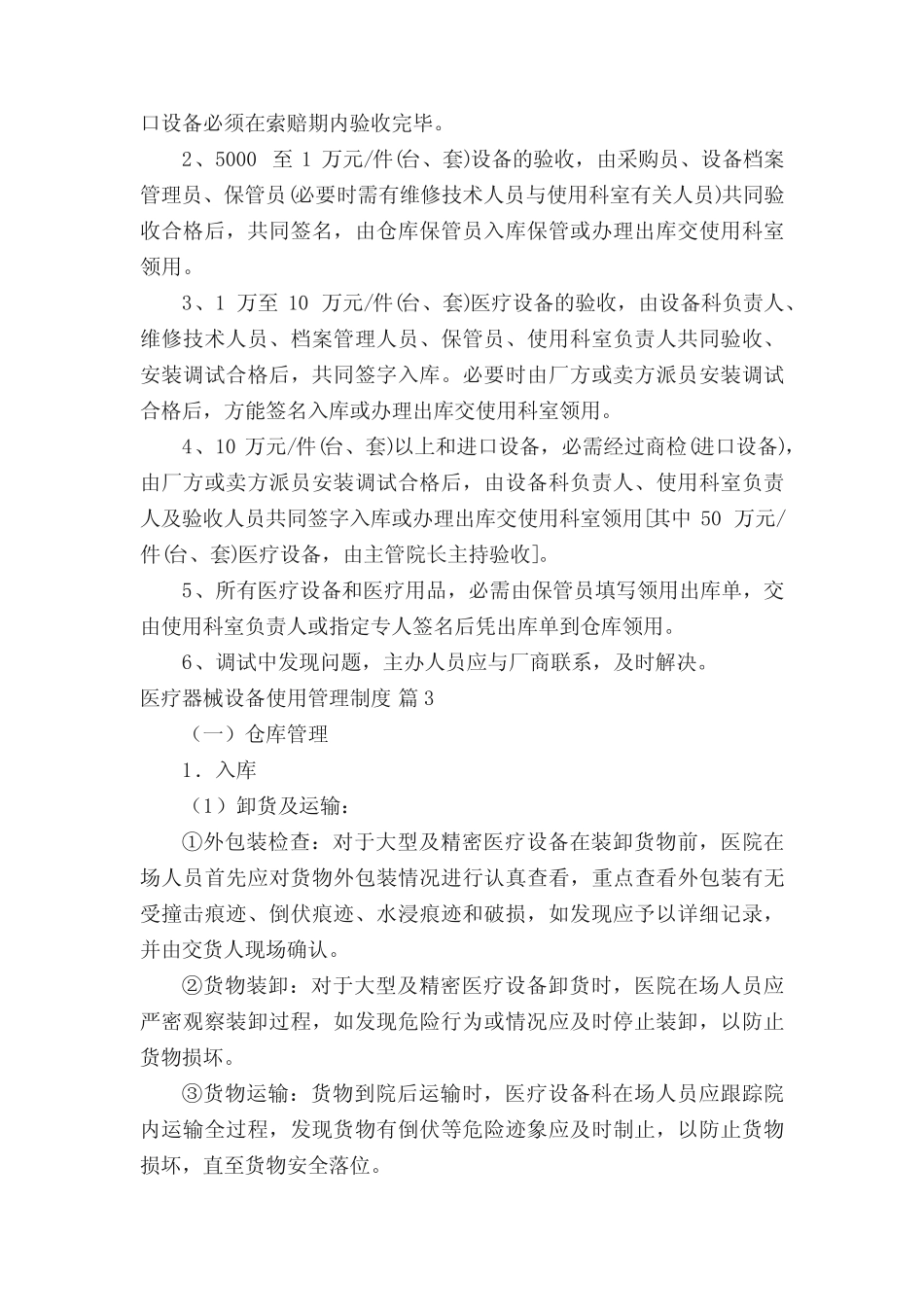 医疗器械设备使用管理制度(真题12篇) _第3页