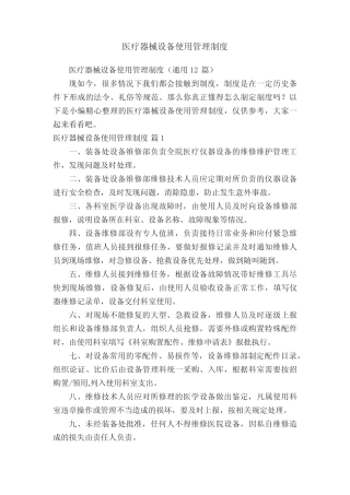 医疗器械设备使用管理制度(真题12篇) 