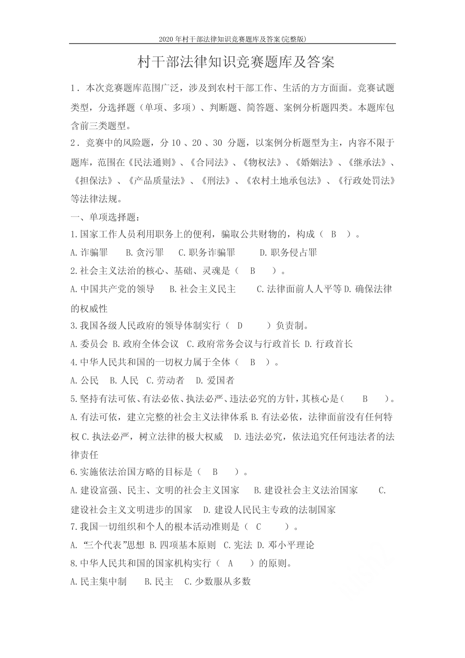 2020年村干部法律知识竞赛题库及答案(完整版) _第1页