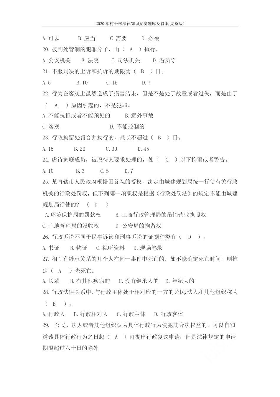 2020年村干部法律知识竞赛题库及答案(完整版) _第3页