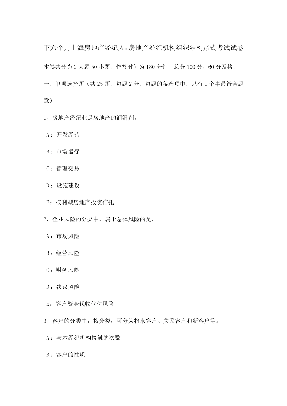 2024年下半年上海房地产经纪人房地产经纪机构组织结构形式考试试卷_第1页