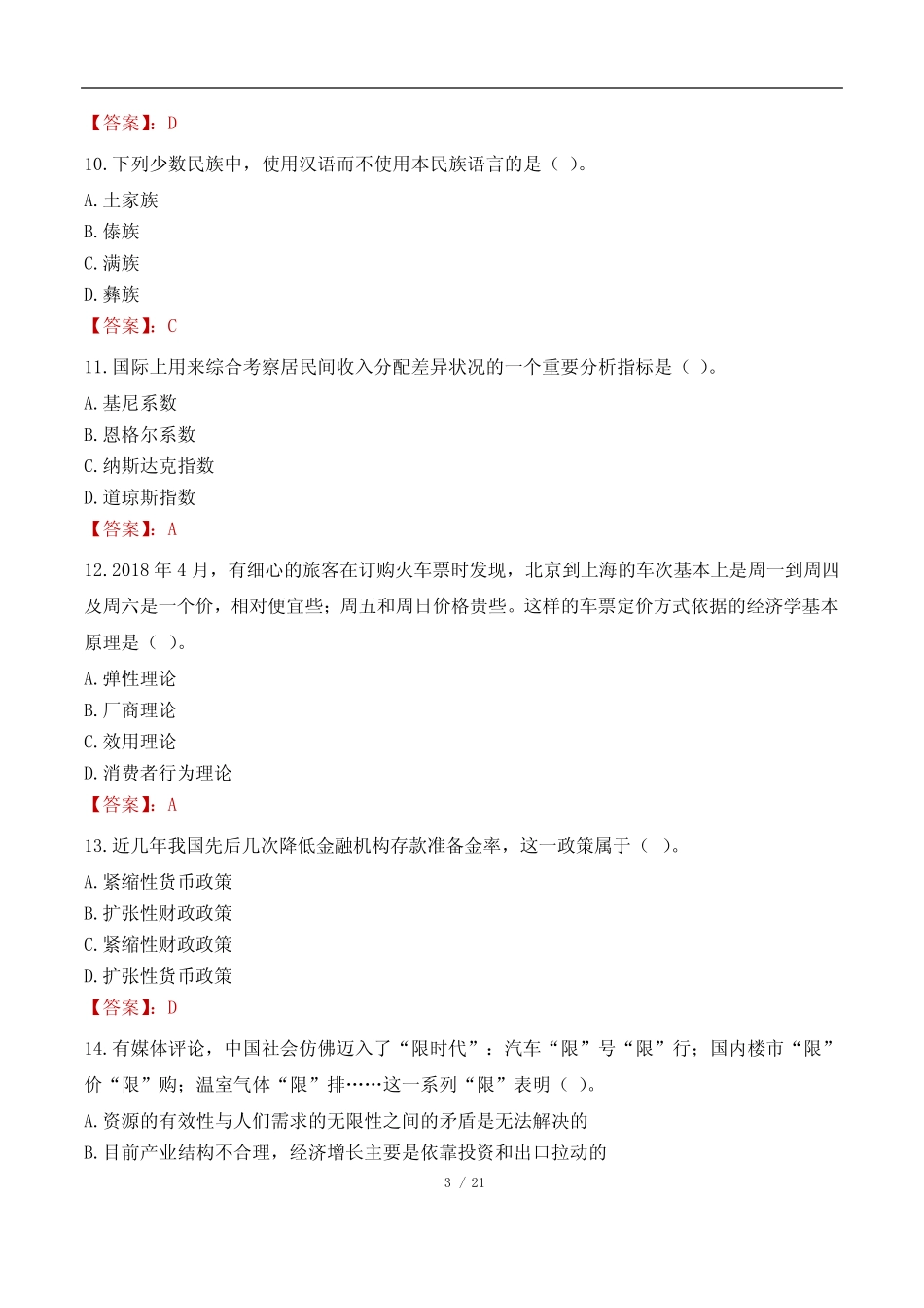 2023年青海公务员行测C类真题及答案 _第3页