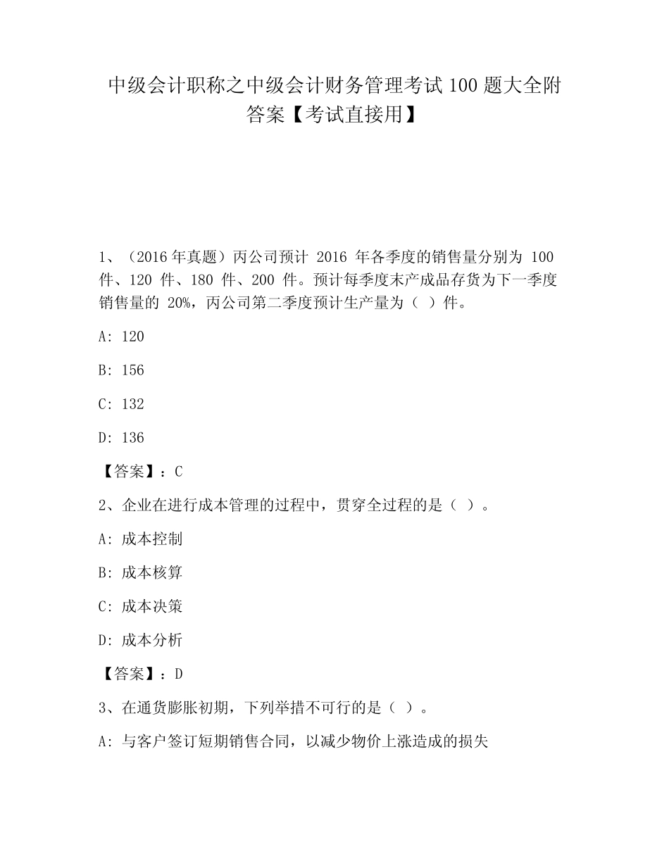 中级会计职称之中级会计财务管理考试100题大全附答案【考试直接用】_第1页