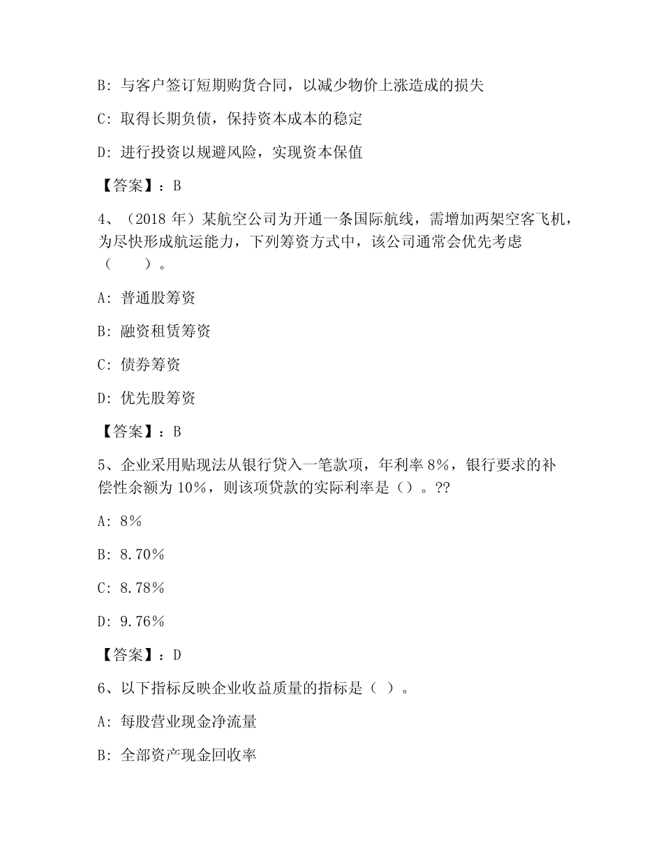 中级会计职称之中级会计财务管理考试100题大全附答案【考试直接用】_第2页