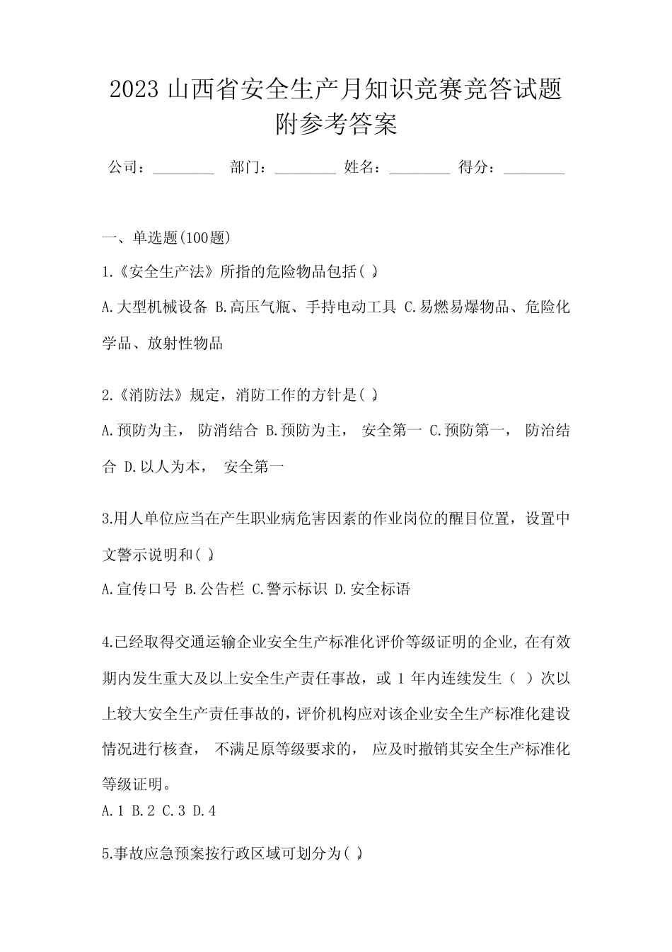2023山西省安全生产月知识竞赛竞答试题附参考答案 _第1页
