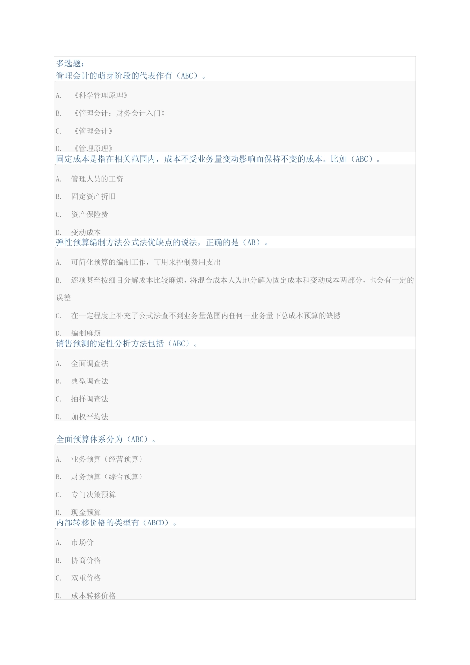 2019年会计从业资格证《管理会计》继续教育试题及答案 _第3页