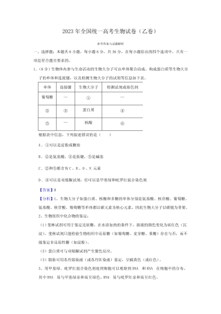 2023年全国统一高考生物试卷(乙卷)(解析版) 
