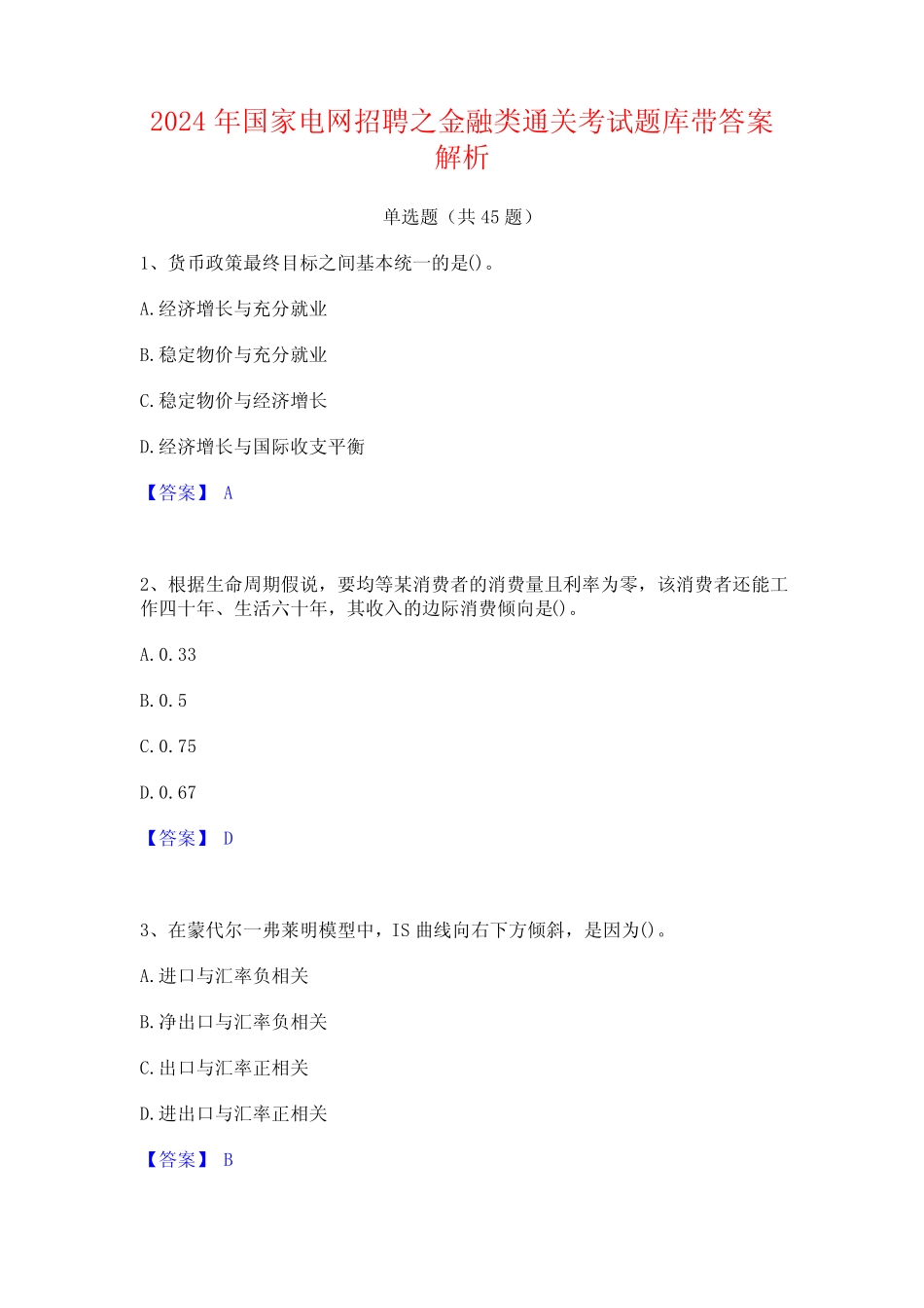 2024年国家电网招聘之金融类通关考试题库带答案解析 _第1页