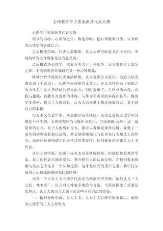 心理教育学主要流派及代表人物 