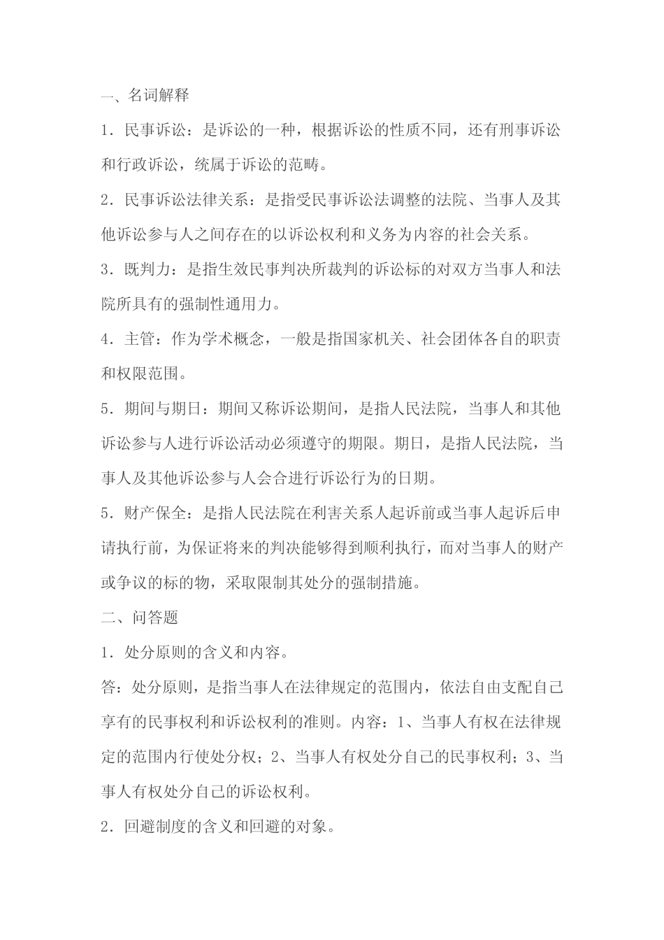 民事诉讼法学作业1答案及名词解释 考试必备 _第1页