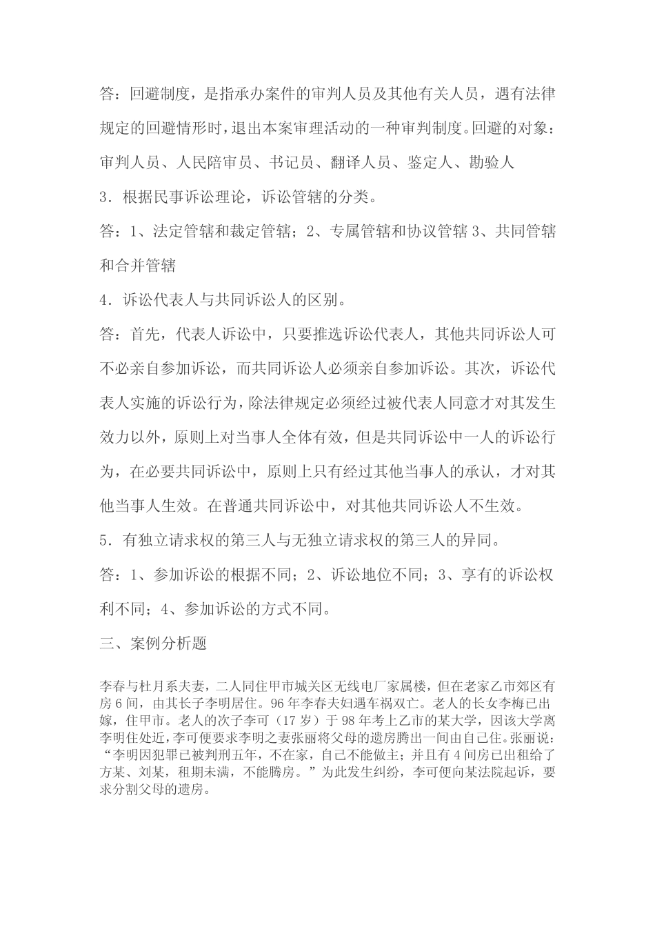 民事诉讼法学作业1答案及名词解释 考试必备 _第2页