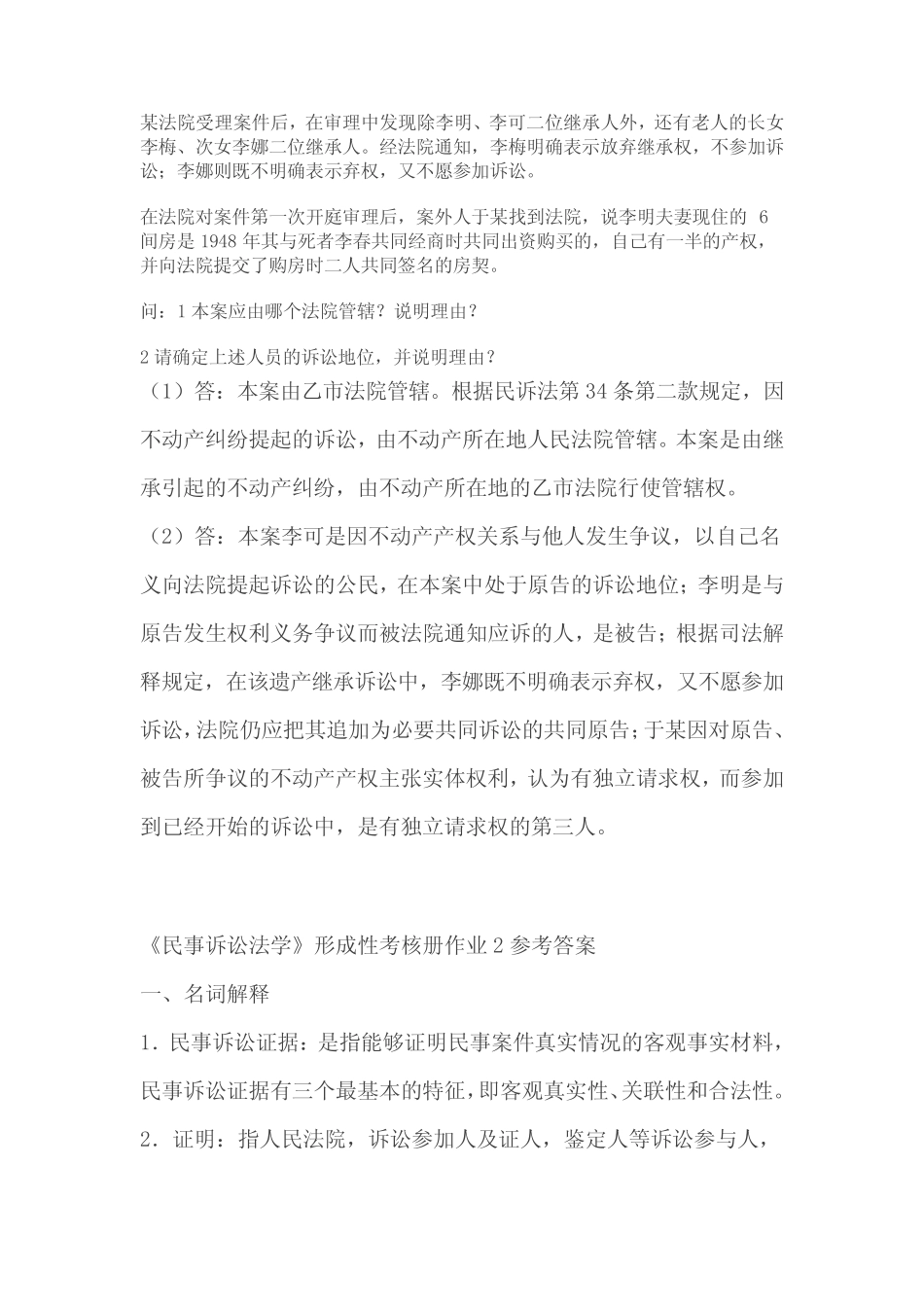 民事诉讼法学作业1答案及名词解释 考试必备 _第3页